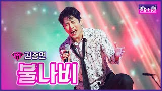 【클린버전】김중연-불나비 |🔥불타는 트롯맨 5화🔥230117