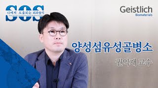 [에듀센터only] S.O.S 2회 권익재 교수 - 양성섬유성골병소