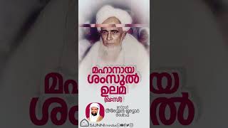 മഹാനായ ശംസുൽ ഉലമ (ഖ:സി) #ശംസുൽഉലമ(ഖ:സി)