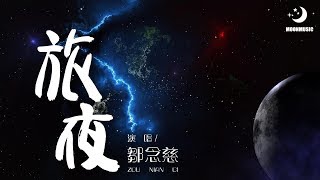 鄒念慈 - 旅夜『啦啦啦啦啦 就到我身边到我身边』【動態歌詞Lyrics】