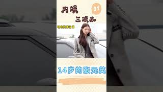 14岁的张元英为什么看上去有点非主流？