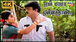 ஏய் மாமா ஒன்னத்தான் நின்னா ஆகாதா....….| Vijayakanth | Shobana |Ilaiyaraaja | Khushbu | Raj 4K Songs