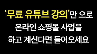 유튜브로만 온라인쇼핑몰을 시작한 사람들의 문제점