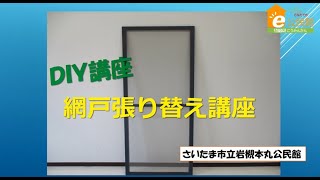 さいたま市のe公民館「ＤＩＹ講座・網戸の張り替え講座」