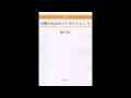 合唱のためのコンポジション第3番〜Ⅲ. 引き念佛／男声あんさんぶる「ポパイ」