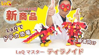 【ラキュー公式】新商品『ティラノイド』1,000ピース越え！大迫力の恐竜が作れる！動かせる！上級者向け人気シリーズ！10月末発売！【知育玩具ブロック 新商品 作り方 LaQハカセ】