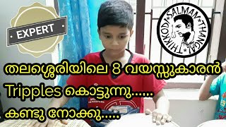 തലശ്ശെരിയിലെ 8 വയസ്സുകാരൻ Tripples കൊട്ടുന്നു | ഒന്നു കണ്ടു നോക്കു.