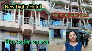 Digha Hotel information||নিউ দীঘায় হোটেল  মাত্র ৪০০ কাটাই রুম ভাড়া রুমে৪জন থাকতে পারবে||Hotel vlog