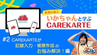 いかちゃんと学ぶCAREKARTE #2 記録入力・帳票作成のお悩み解決！ 編