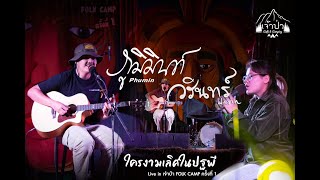 ใครงามเลิศในปฐพี Phumin x Warin LIVE in เจ้าป่า F❂LK C▲MP ครั้งที่ 1