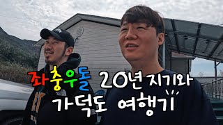 외딴 섬마을에서 20년 지기 친구와의 하루