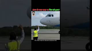 Airoplane के इंजन के अंदर अगर कोई आ जाए तो ! Facts in Hindi / Interesting facts #shorts