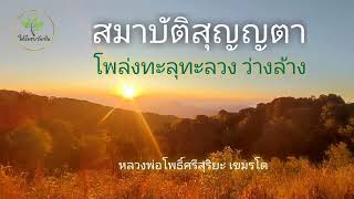 สมาบัติสุญญตา โพล่งทะลุทะลวง ว่างล้างสังสารวัฏ #หลวงพ่อโพธิ์ศรีสุริยะ เขมรโต