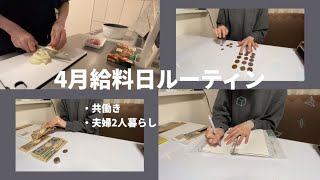 *4月給料日ルーティン/共働き/夫婦2人暮らし/現金仕分け