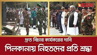 শ্রদ্ধা ও ভালবাসায় স্মরণ পিলখানা বিদ্রোহে নিহতদের | Pilkhana Tragedy | Desh TV