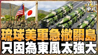 看到東風就逃跑?琉球美軍首遷關島!但是... #全球軍武頻道   @中天2台ctiplusnews