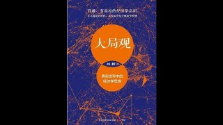 《大局观：真实世界中的经济学思维（上）》:02-第1辑  人是理性的吗-1002-引言·不上经济学家的当