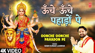 ऊँचे ऊँचे पहाड़ों पे Oonche Oonche Pahadon Pe | Devi Bhajan | RAM KUMAR LAKKHA | Full 4K