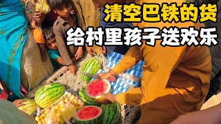 清空巴铁小哥一车西瓜桃子，外加3箱牛奶，夏日给孩子们带去欢乐【卓越穷游记】