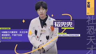 【文韬CUT】韬兜兜教你“社恐”的职场生存之道！如何让老板多掏点兜兜你学“废”了吗？《名侦探学院6》Detective Academy S6 EP1丨MangoTV