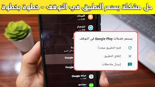 حل مشكلة يستمر التطبيق في التوقف خطوة بخطوة