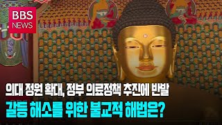 [BBS뉴스]정부‧의사‧환자 갈등 해소를 위한 불교적 해법은?