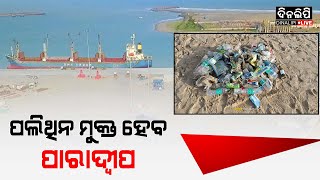 ପଲିଥିନ ମୁକ୍ତ ହେବ ପାରାଦୀପ || Paradeep News Update || DinalipiLive