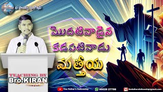 మత్తీయ (మొదటి వాడైన కడపటి వాడు) 𝙁𝙞𝙧𝙨𝙩 𝙬𝙞𝙡𝙡 𝙗𝙚 𝙡𝙖𝙨𝙩 \u0026 𝙇𝙖𝙨𝙩 𝙬𝙞𝙡𝙡 𝙗𝙚 𝙛𝙞𝙧𝙨𝙩