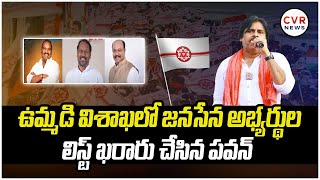 ఉమ్మడి విశాఖలో జనసేన అభ్యర్థుల లిస్ట్ ఖరారు చేసిన పవన్ | Janasena MLA Candidates First List | CVR