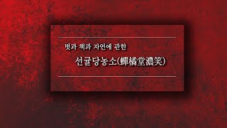 전기수 5 [이덕무의 '선귤당농소']