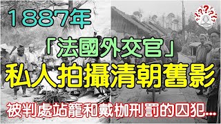 1887年「法國外交官」鏡頭下的清朝舊影，見證茶馬古道真面目...(歷史萬花鏡)