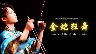 『金蛇狂舞 (中国民間楽曲) 』 - 峠岡慎太郎 (二胡) \u0026 浅野祥 (津軽三味線)