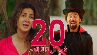 مسلسل في ال لا لا لاند - الحلقه العشرون | Fel La La Land - Episode 20