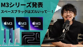 M3シリーズ発表！イベントを振り返りながら感想を話していく。スペースブラックのためだけにMacBook Pro買い替えたい…【429】