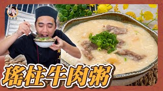 營養鮮美！【瑤柱牛肉粥】暖和身心老少咸宜！牛肉軟嫩無比！