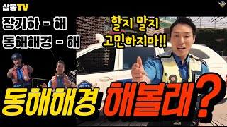 📢동해해경, 해!(노래 장기하-해 동해해경버전)🎤🥁📯