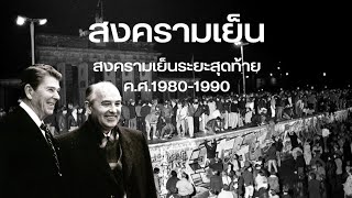 the History I สงครามเย็น ตอนที่ 8 (ตอนจบ) สงครามเย็นระยะสุดท้าย ค.ศ.1980-1990