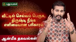 வீட்டில் செல்வம் பெருக, திருஷ்டி நீங்க எளிமையான பரிகாரம் | Aanmeega Thagavalgal |11/12/2019