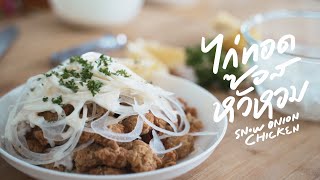 Snow Onion Chicken ｜ไก่ทอดราดซอสหัวหอม｜ทำเองง่ายๆ