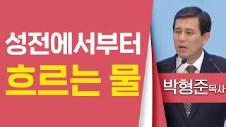 박형준목사_순복음평택중앙교회 | 성전에서부터 흐르는 물 | 생명의 말씀