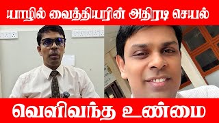 🛑யாழில் வைத்தியரின் அதிரடி செயல் | வெளிவந்த உண்மை😲 | Hospital Problem | Sri Lanka #trendingnews