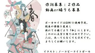 【作詞募集】テーマは春、この曲の作詞をお願いします。