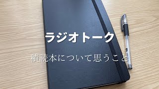 【ラジオトーク】積読本について思うこと