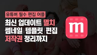 스마트폰 영상제작 멸치 어플로 끝내기ㅣ멸치 오프닝, 썸네일 만들기, 템플릿 제작, 영상 편집, 멸치 저작권