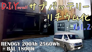 【DIY】Vol.2 サブバッテリーリチウム化　RENOGY 200Ah 2560Wh + 大橋産業 BAL-489 正弦波1800W ～ハイエースグランドキャビン～