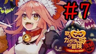 【FGO復刻ハロウィンイベ】＃7「第6節～ハイテンションメイドキャット～」歌うカボチャ城の冒険 ～マッドパーティー2015～ライト版