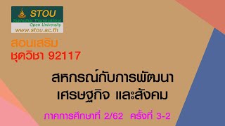 ◣ มสธ.◢ สื่อสอนเสริมชุดวิชา 92117 สหกรณ์กับการพัฒนาเศรษฐกิจและสังคม ครังที่ 3-2 ผลิตภาค 2/2562