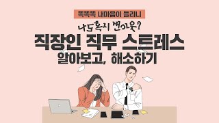 [똑똑똑 내마음이 들리니] 나도 혹시 번아웃? 직장인 직무 스트레스편