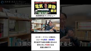 奇跡的な回復の事例が沢山ある 不思議な装置：日本エドガーケイシーセンター会長 光田秀 先生へインタビューⅢ⑥