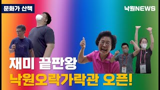 [낙원뉴스 9월] 낙원은 뭐하고 놀까? ┃이런 게임은 처음이다! ┃ 낙원오락가락관